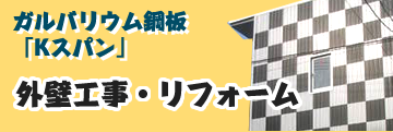 ガルバリウム鋼板「Kスパン」　外壁工事・リフォーム