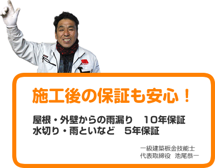 施工後の保証も安心！屋根・外壁からの雨漏り10年保証　水切り・雨といなど5年保証