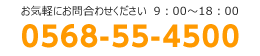 お気軽にお問い合わせください　9：00～18：00　0568-55-4500